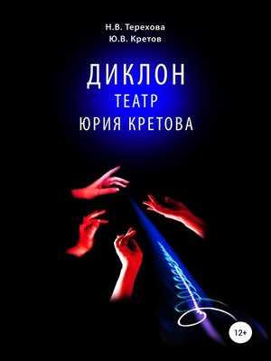 cover image of Диклон. Театр Юрия Кретова